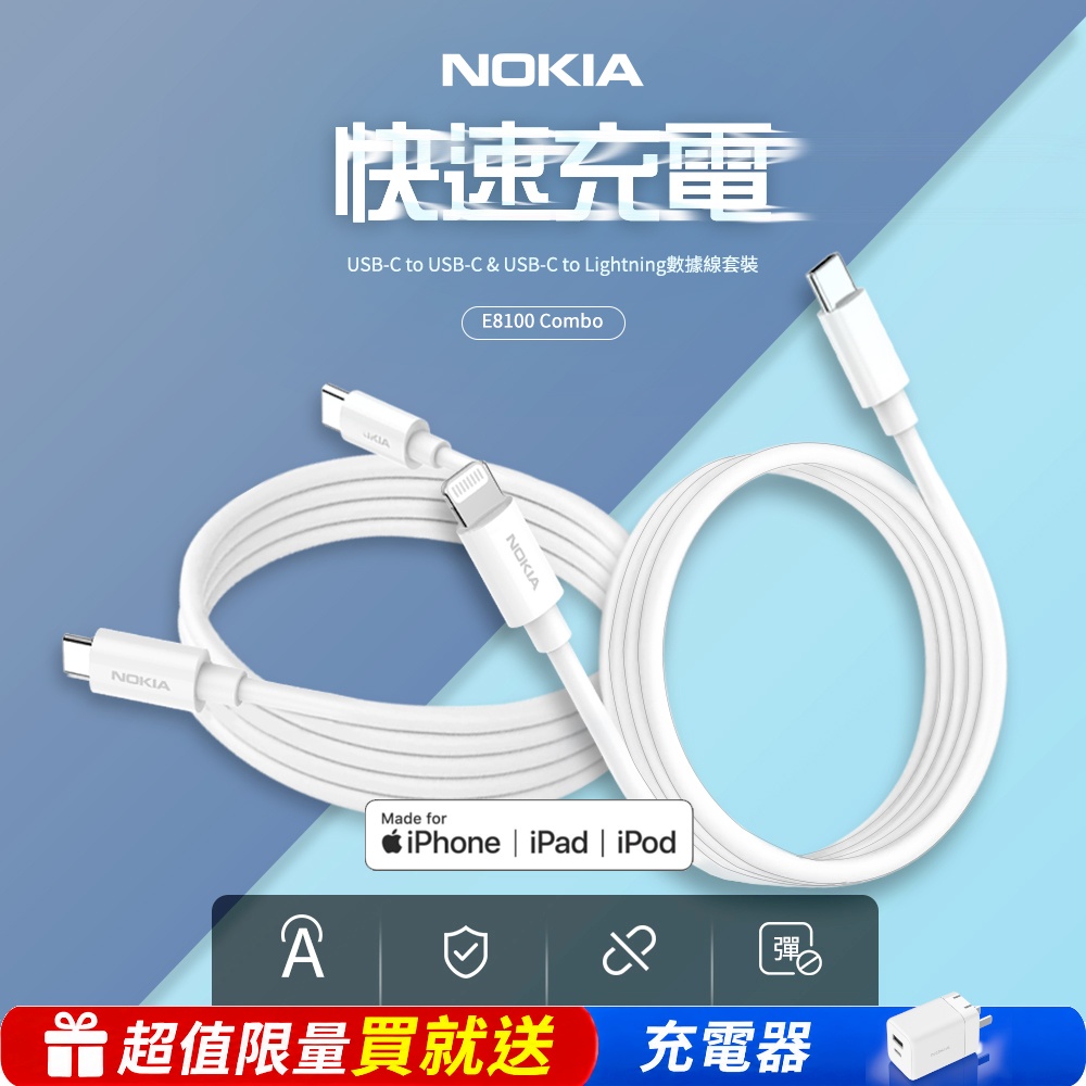 Nokia 諾基亞 Type C +Lightning 100cm手機充電線套組 E8100 Combo※限量送充電器※