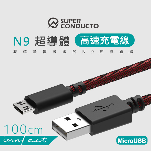 【innfact】MicroUSB N9極速充電線 100cm（支援QC快充）