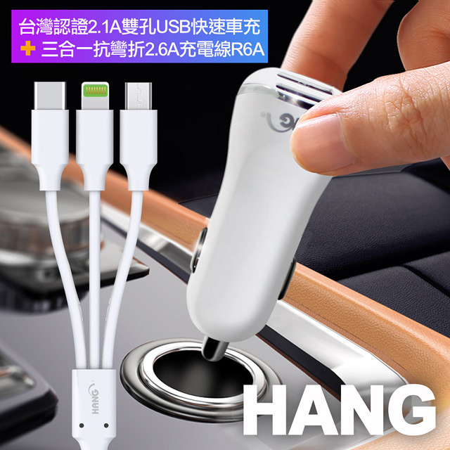 HANG 台灣認證2.1A雙孔USB快速車充+三合一抗彎折2.6A充電線 支援Lightning/Micro USB/Type-C充電線組合（其他規格）