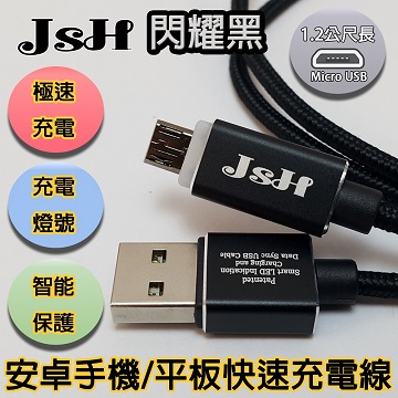 JSH 【京徹】支援快充QC3.0/2.0鋁合金智慧發光心跳燈【micro USB】快速充電線-閃耀黑1.2M/自動偵測循環補電（其他規格）