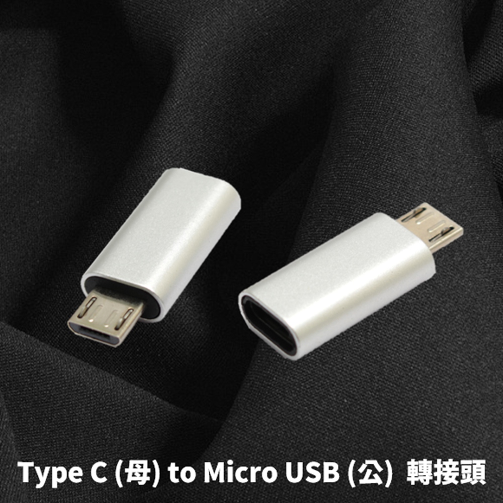USB Type C (USB-C) (母) to Micro USB 2.0 (公) 快速 充電數據線 轉接頭