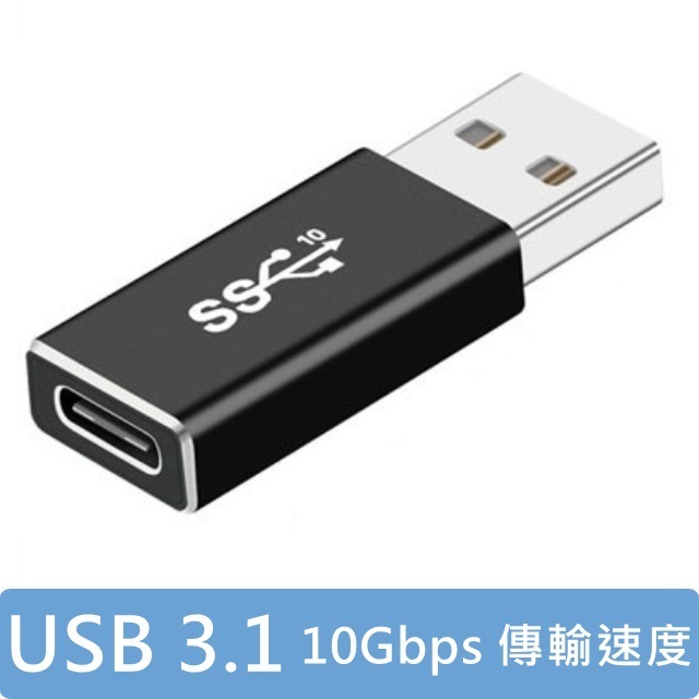 USB 3.1 (公) 轉 Type-C(母) 快速傳輸轉接頭
