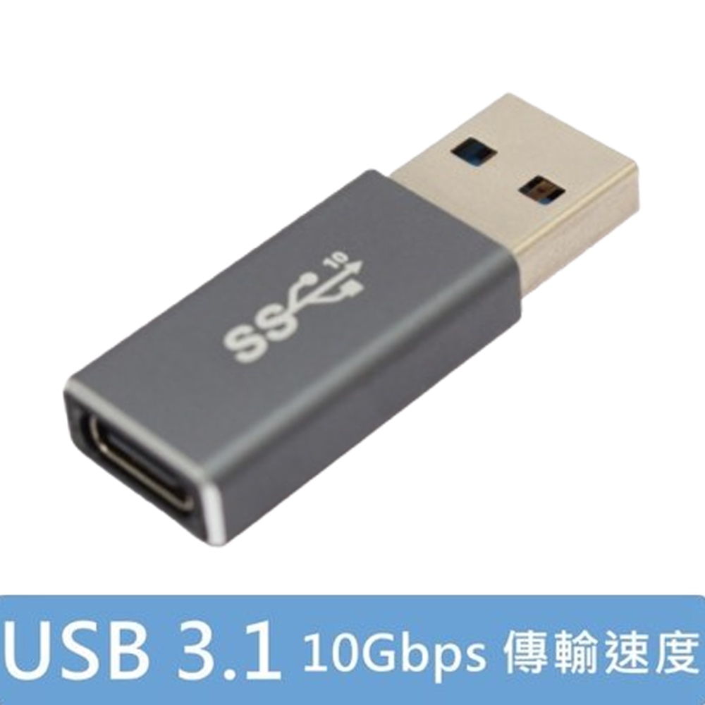 USB 3.1 (公) 轉 Type-C(母) 快速傳輸轉接頭