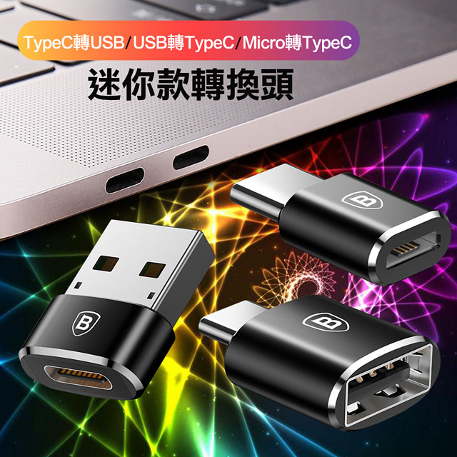 Baseus倍思 Type-C轉USB/USB轉Type-C/Micro轉Type-C 迷你款轉換頭