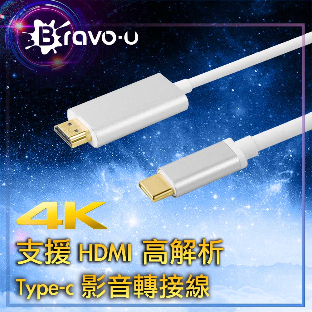 Bravo-u 小螢幕轉大螢幕 觀影會議授課更方便 Type-c to 4K數位高解析手機/電腦影音轉接線(銀)（其他規格）