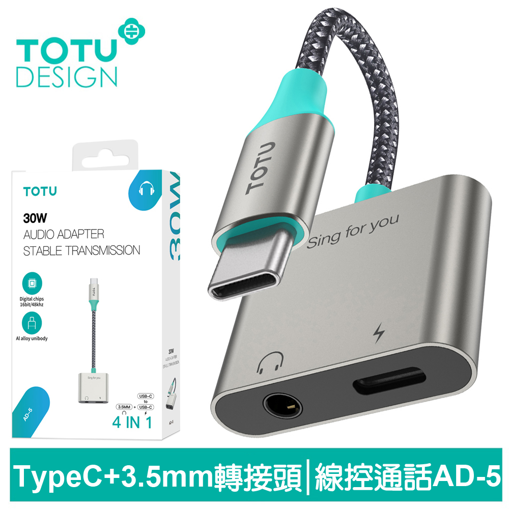 TOTU Type-C TO 3.5MM+Type-C轉接頭轉接線音頻轉接器 AD-5系列 拓途