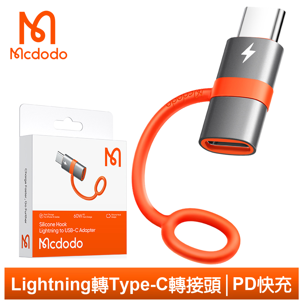 Mcdodo 麥多多 iPhone/Lightning 轉 PD/Type-C 轉接頭 轉接器 60W快充 充電傳輸 積木系列 