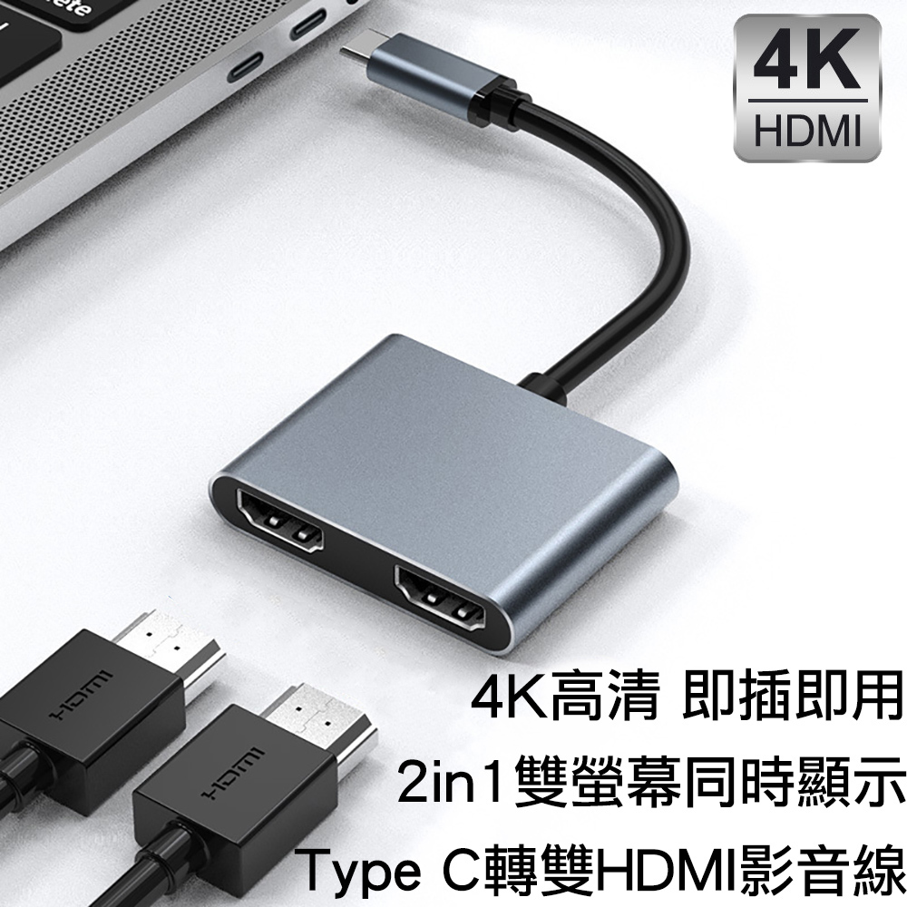 USB-C Type-C轉雙HDMI數位影音轉接線 2in1 2孔二合一hub轉接器 - PChome 24h購物