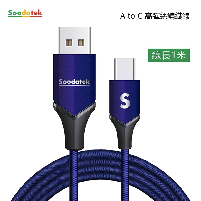 【Soodatek】USB2.0 A 對USB C 充電傳輸線/SUC2-AL100VBU