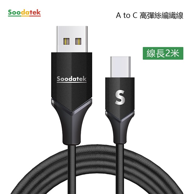 【Soodatek】USB2.0 A 對USB C 充電傳輸線/SUC2-AL200VBL