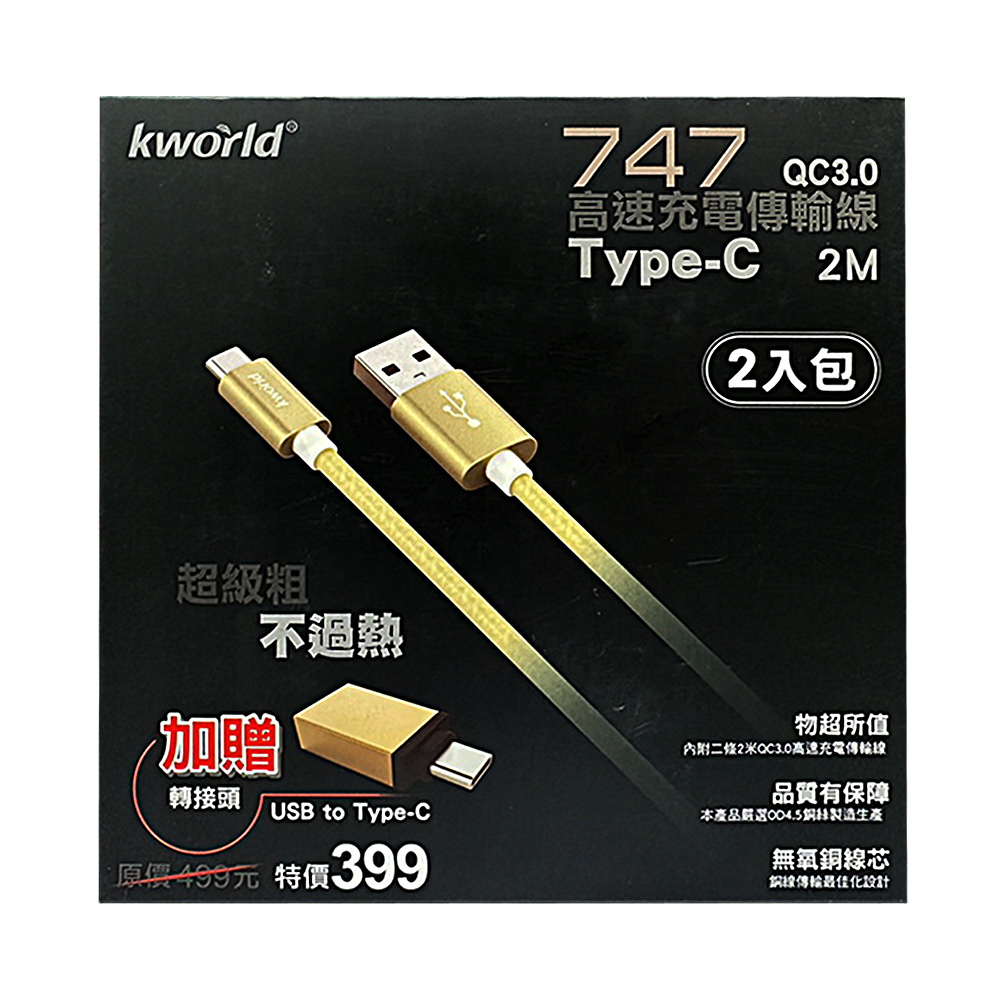 廣寰 Kworld Type-C QC 3.0  2M 快速充電線747 (2入組)
