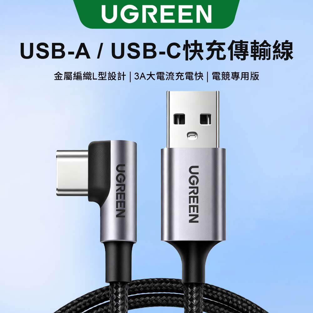 UGREEN 綠聯 USB-A/Type-C快充傳輸線 金屬編織L型/電競專用版(3公尺)