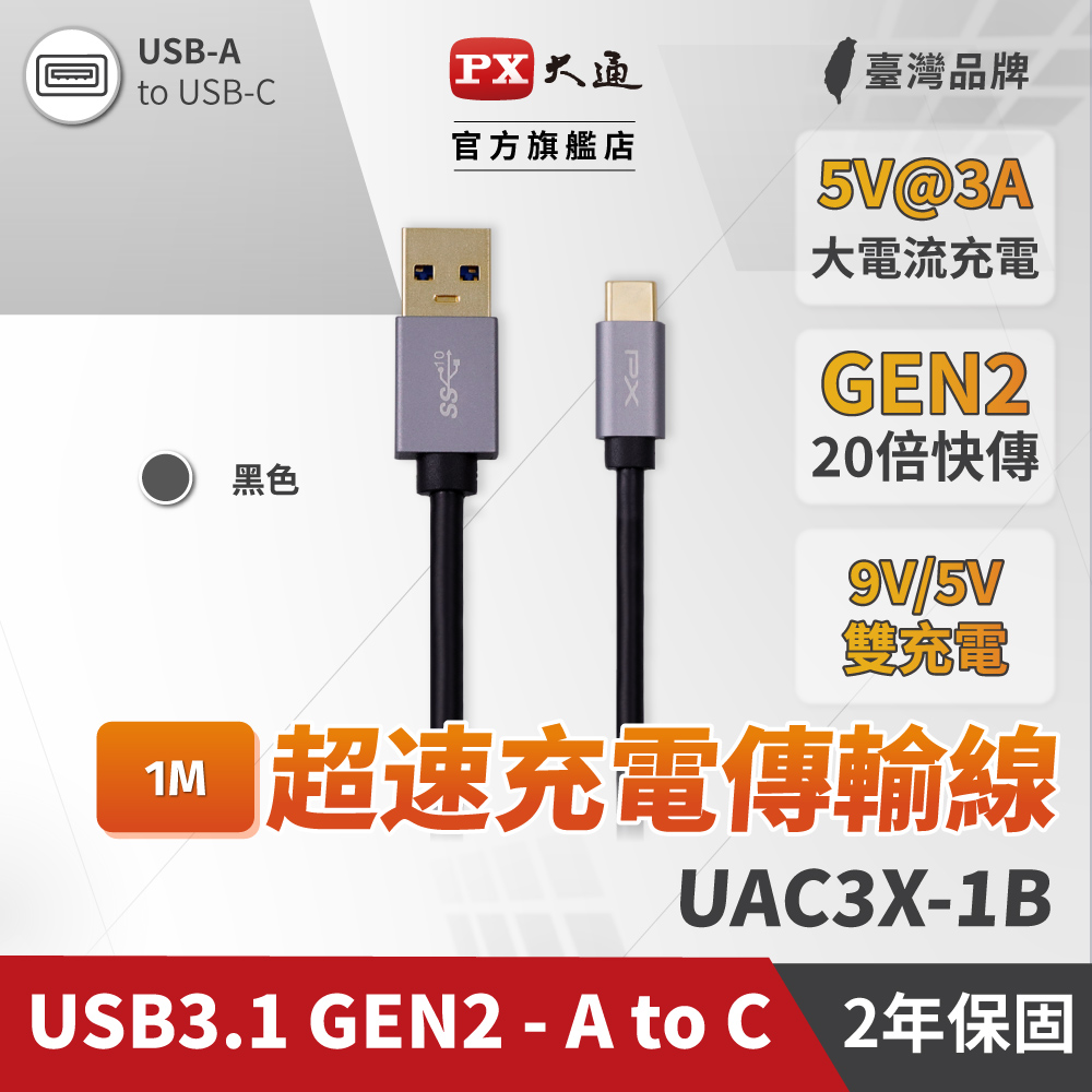 UAC3X-1B USB3.1 Gen2 A-to-USB-C Type-C 1M閃充快充1米充電傳輸線黑
