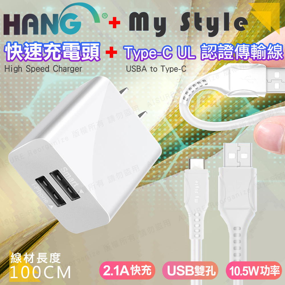 HANG C14 雙USB雙孔2.1A快速充電器 +MyStyle國際認證UL SR超耐折Type-C充電線-白色組