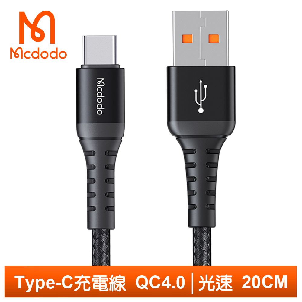 Mcdodo 麥多多 Type-C充電線傳輸線快充線閃充線編織線 QC4.0 光速 20cm