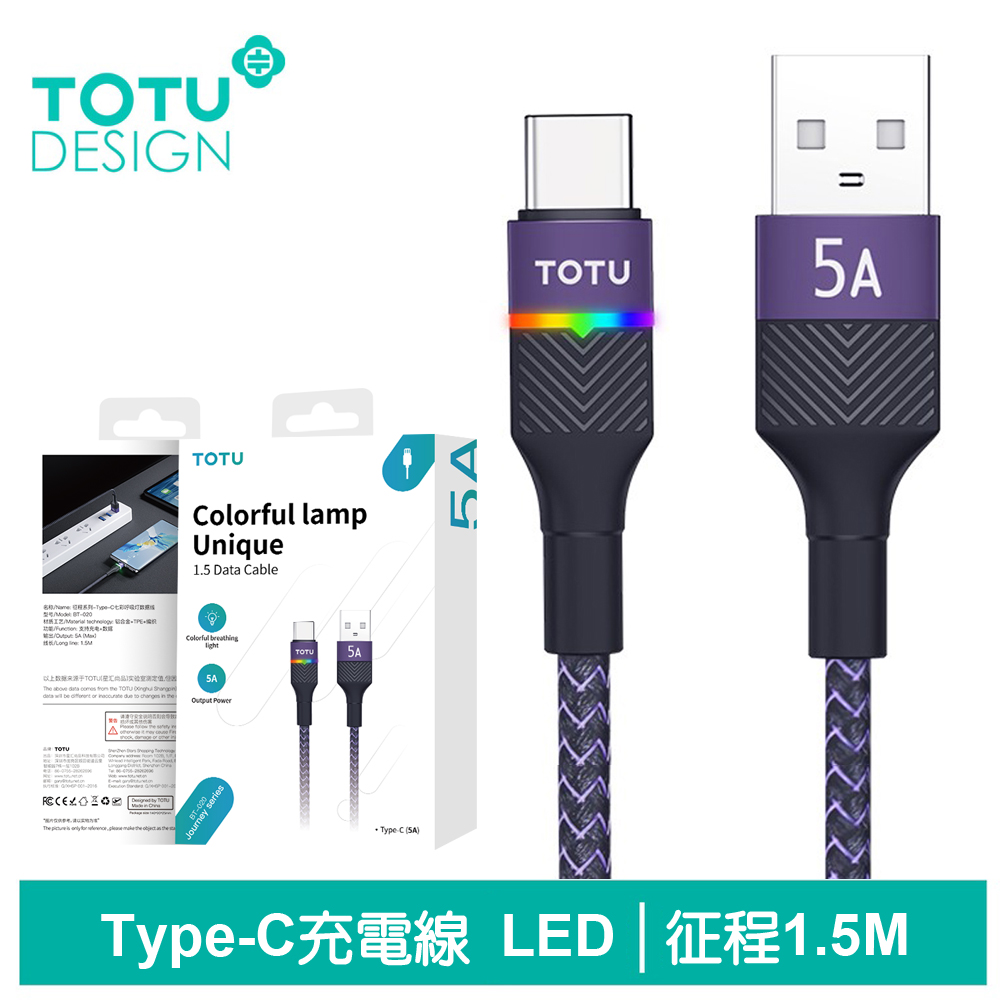 TOTU Type-C充電線傳輸線快充線 5A快充 LED 征程 1.5M 拓途 紫色