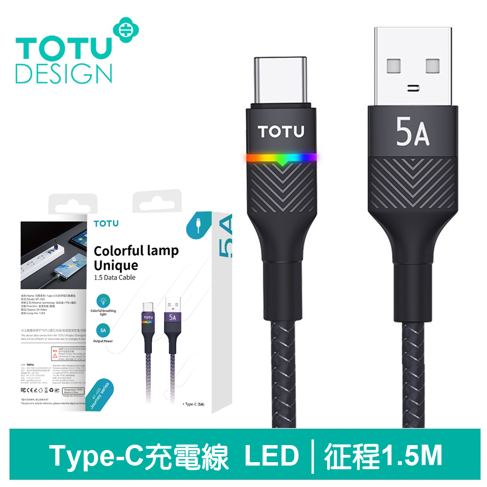 TOTU Type-C充電線傳輸線快充線 5A快充 LED 征程 1.5M 拓途 黑色