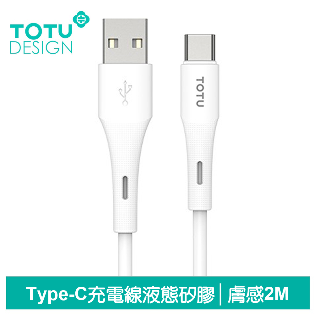 TOTU Type-C充電線傳輸線快充線 5A快充 液態矽膠 膚感系列 2M 拓途 白色