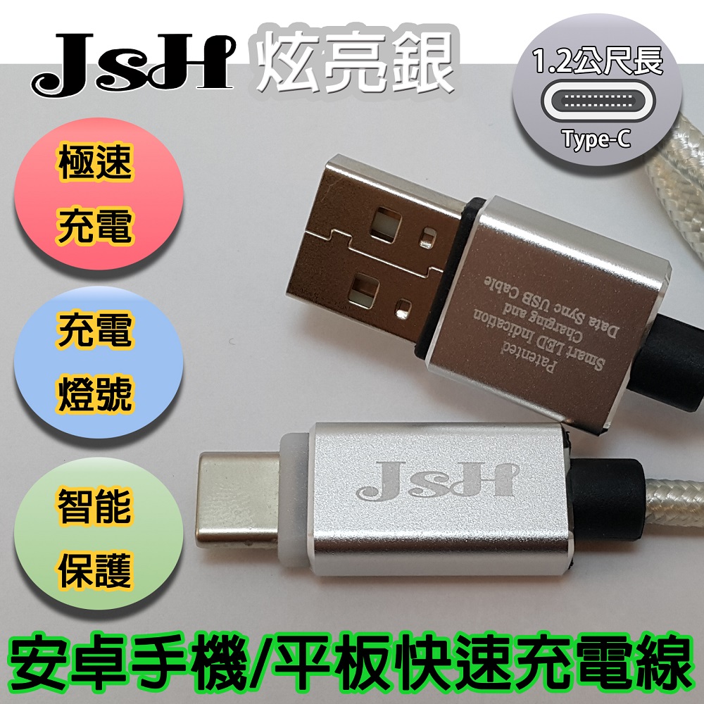 JSH 【京徹】支援快充QC3.0/2.0鋁合金炫彩智慧發光心跳燈正反通用設計【Type-C】快速充電線-炫亮銀1.2M