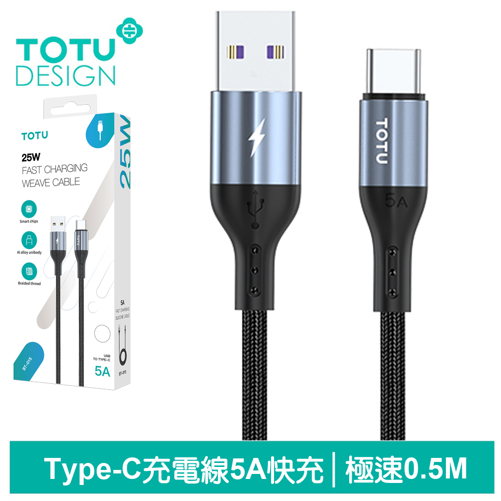 TOTU Type-C充電線傳輸線編織線快充線閃充線 極速2代 50cm 拓途