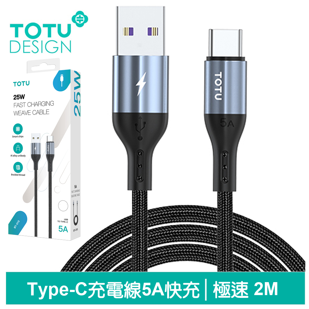 TOTU Type-C充電線傳輸線編織線快充線閃充線 極速2代 200cm 拓途