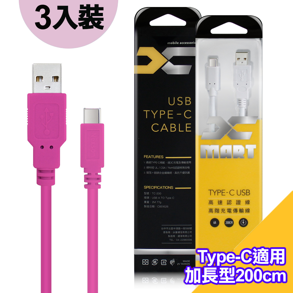 X mart (3入裝)台灣製X_mart Type-C USB 2米/200cm 6A高速充電傳輸線(國際UL認證)-粉