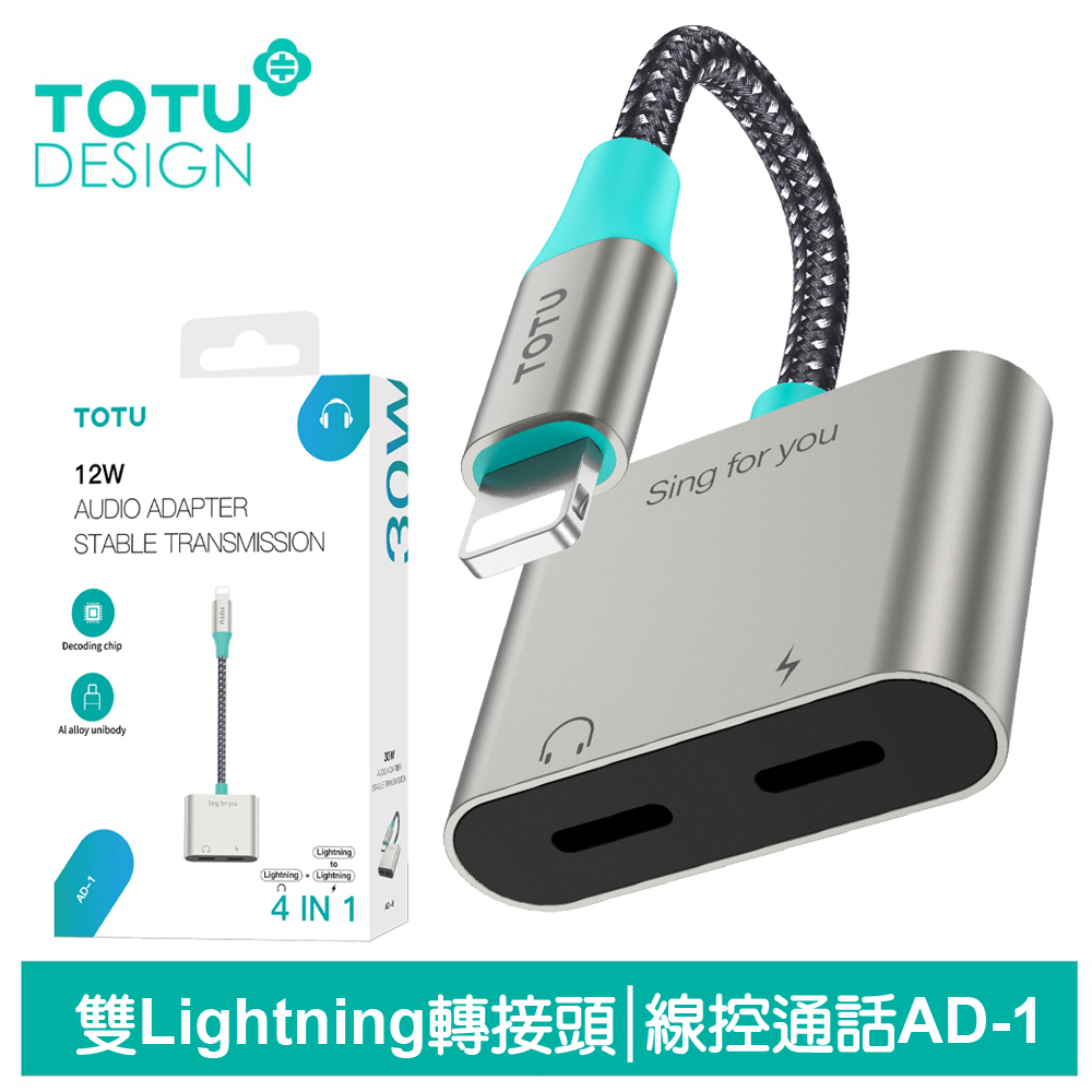 TOTU 雙Lightning轉接頭轉接線音頻轉接器 AD-1系列 拓途