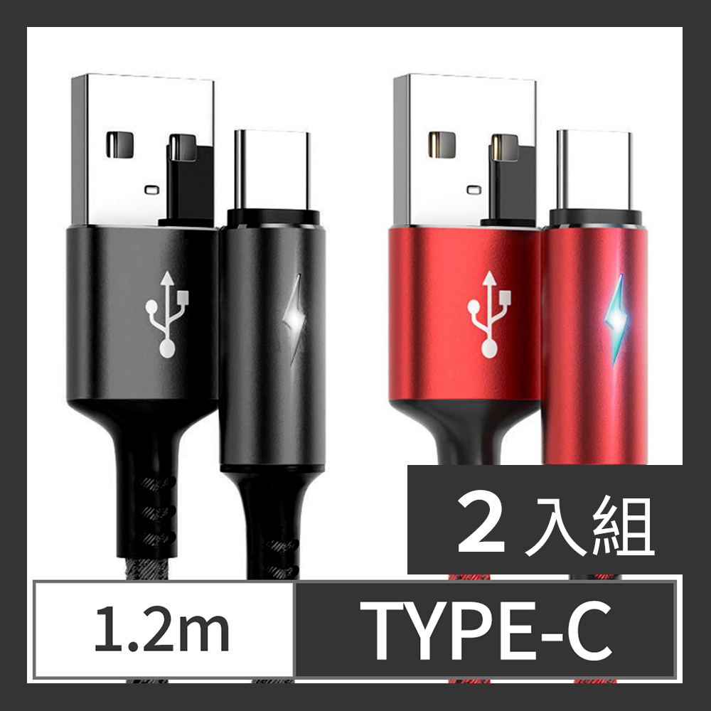 CS22 TYPE-C智能快充保護手機不發熱充電線1.2m2色(黑/紅)-2入