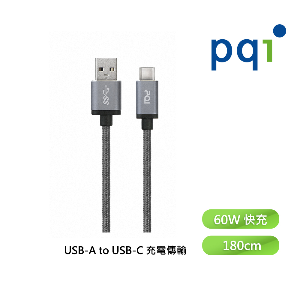 60W 快充傳輸線 USB-A to C 180cm