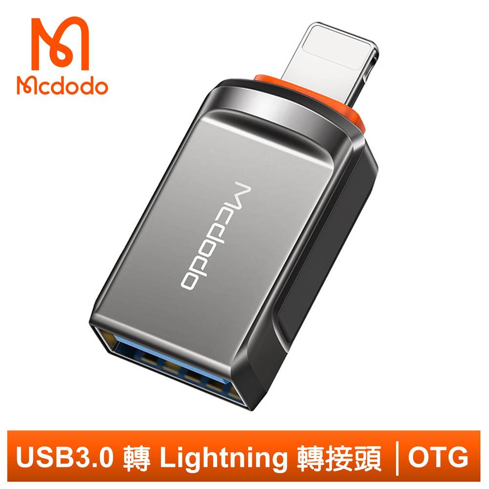 Mcdodo 麥多多 USB3.0 轉 Lightning/iPhone轉接頭轉接器轉接線 OTG 迪澳系列 