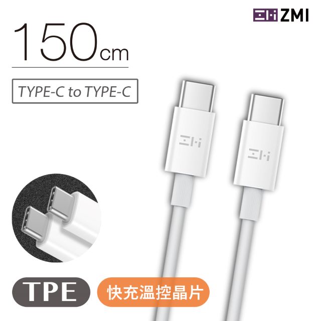 ZMI 紫米 Type-C轉Type-C傳輸充電線-150cm (AL301)