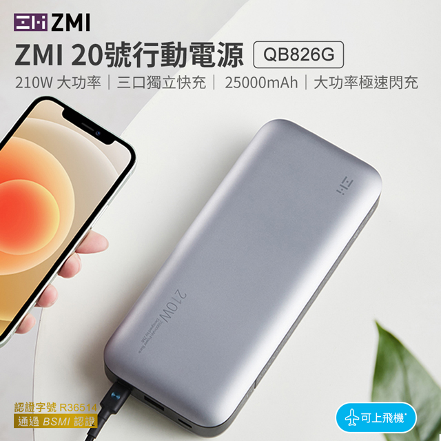 ZMI 20號 25000mAh 90.7Wh 210W 2C1A 3孔輸出 PD/QC3.0 雙向快充行動電源 筆電/手機/mac/平板/QB826G