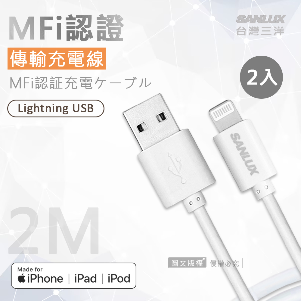 SANLUX 台灣三洋 MFi原廠認證線 Lightning USB iPhone高速傳輸充電線(200cm) 兩入