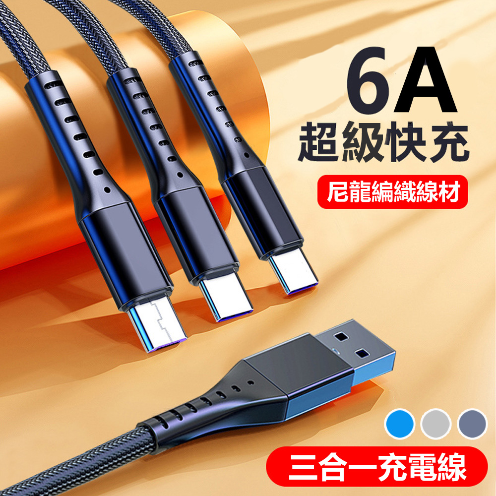 66W超級快充6A三合一尼龍編織充電線 6A(安培)大電流 支援蘋果/安卓/Type-C規格充電介面使用