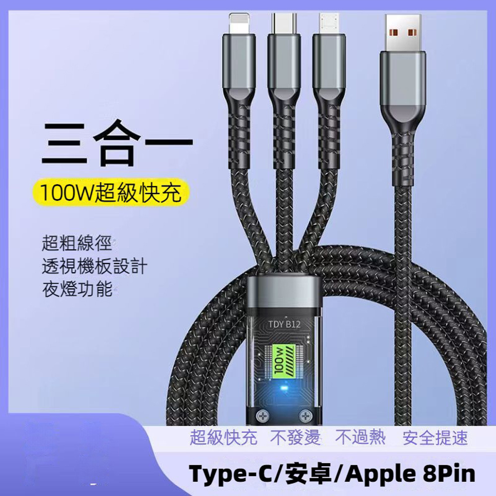 100W透明晶殼一分三快充三合一充電線(B-12) Type-C 安卓 蘋果8Pin