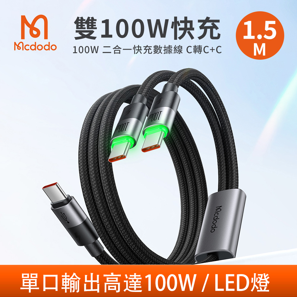 Mcdodo 麥多多 PD 100W 一分二數據線 Type-C to Type-C+Type-C CA-6740 1.5M（其他規格）