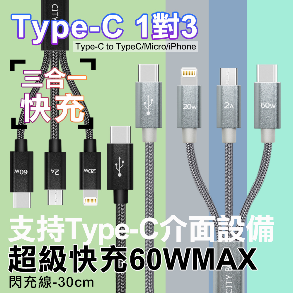 CITY TypeC 1對3 PD快速閃充線三合一短線30cm Type-C to (iPhone+Micro+TypeC線)-黑 ...