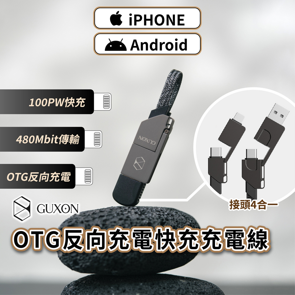 古尚 四合一鑰匙圈快充充電線 以一抵四 充電效率大提升