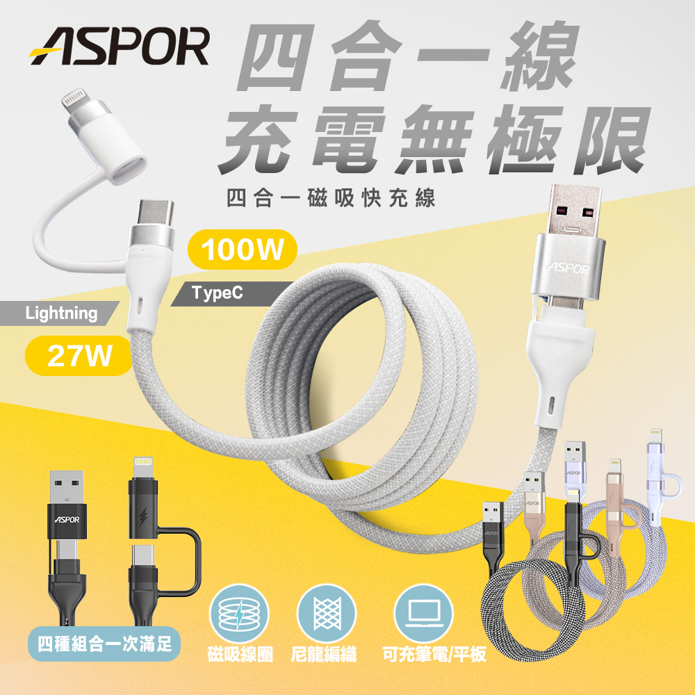 ASPOR 四合一磁吸快充線-外出版1m