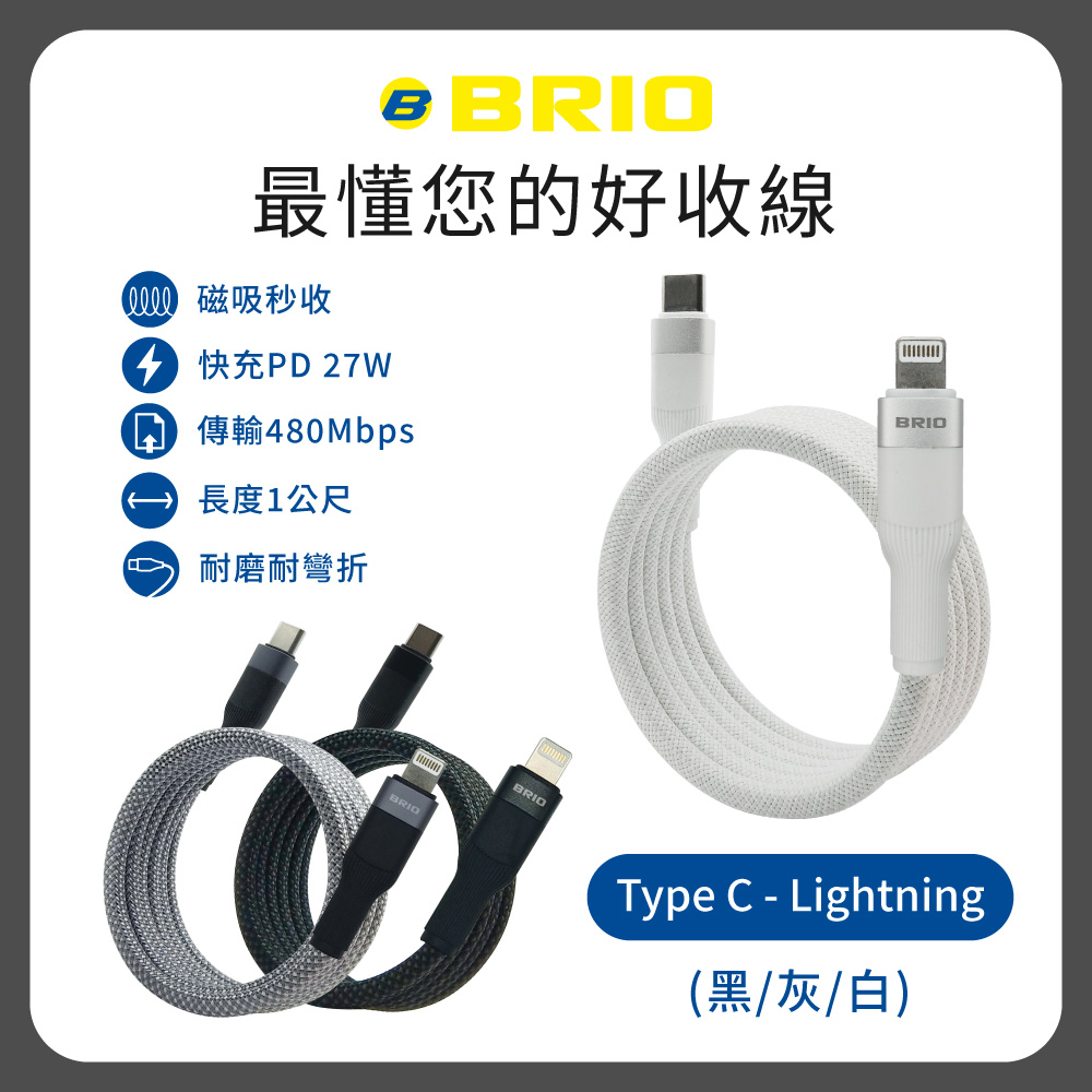 BRIO 【2入組】磁吸收納充電傳輸線 Type-C to Lightning / 支援快充 27W 1M 磁吸線 充電線 編織線