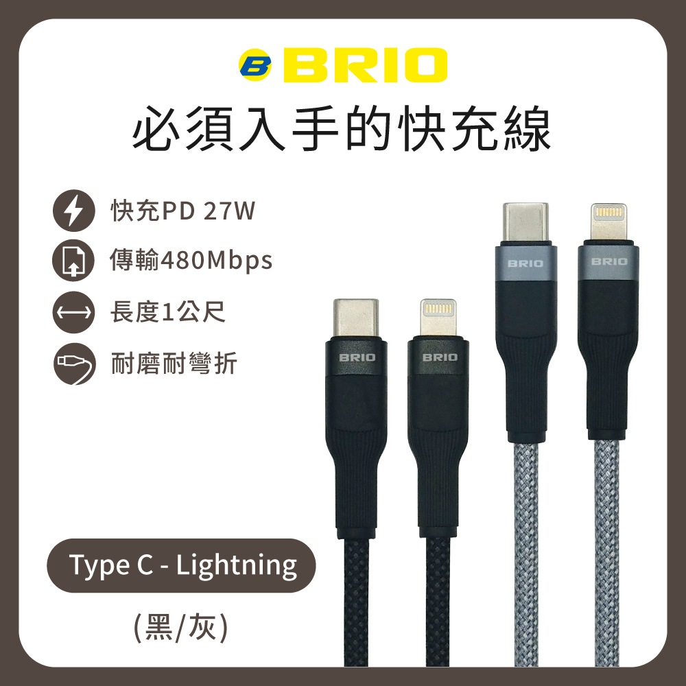 BRIO 【2入組】編織快速充電傳輸線 Type-C to Lightning /支援快充 27W 1M 充電線 快充線 編織線