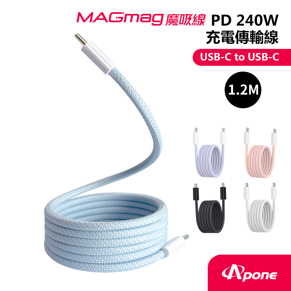 Apone 支援PD3.1 快充協議最高至240W/磁力適中線材延展容易方形線身捲收整齊（其他規格）