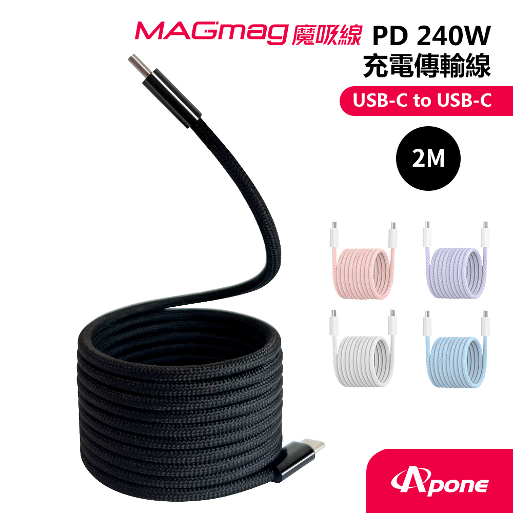 Apone 支援PD3.1 快充協議最高至240W/磁力適中線材延展容易方形線身捲收整齊（其他規格）