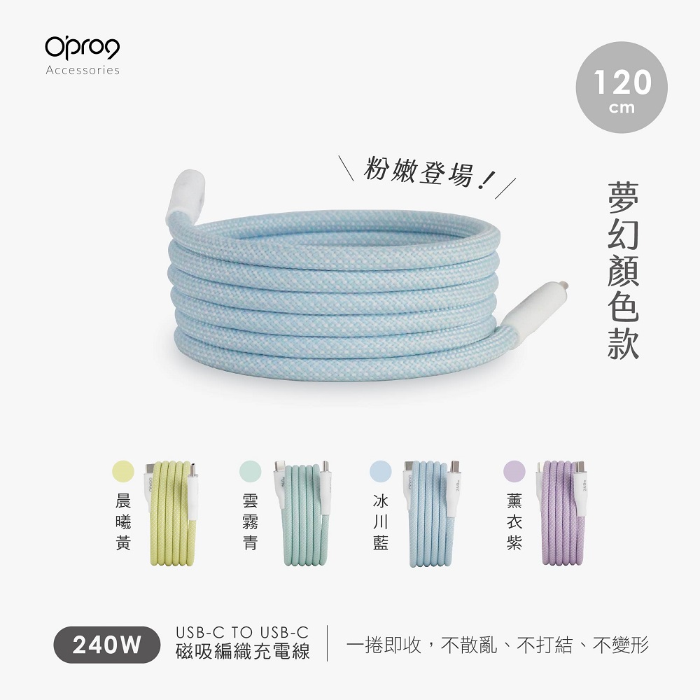 Opro9 USB-C (Type-C) TO USB-C (Type-C) 240W 磁吸編織充電線 1.2M