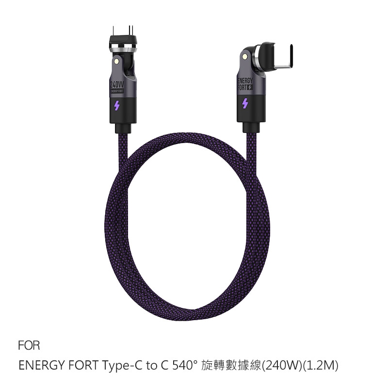 ENERGY FORT Type-C to C 540° 旋轉數據線(240W)(1.2M)