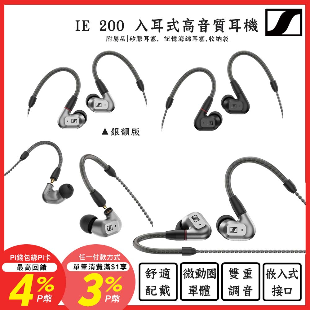 SENNHEISER 森海塞爾 IE 200 入耳式高音質耳機