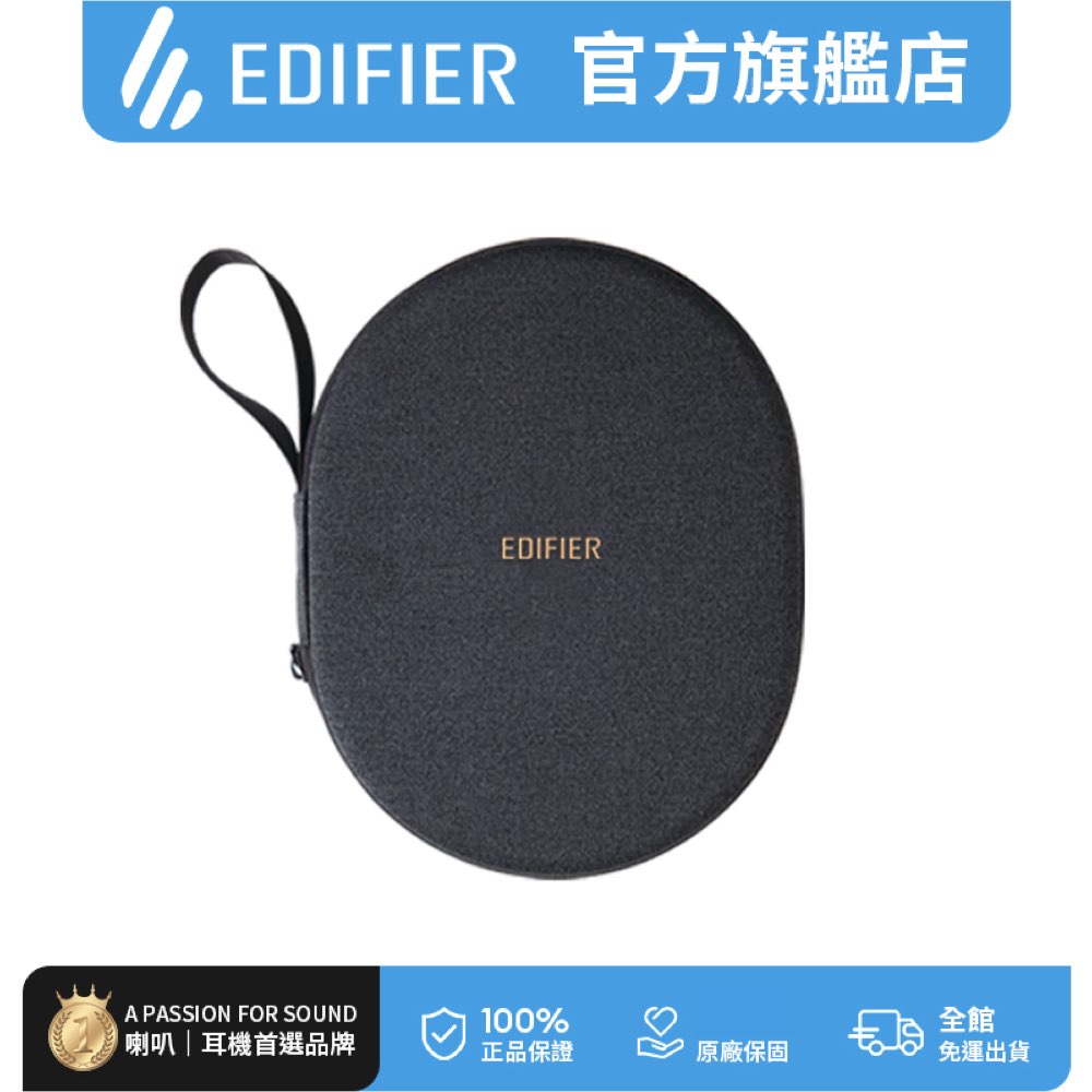 Edifier 耳罩耳機收納盒