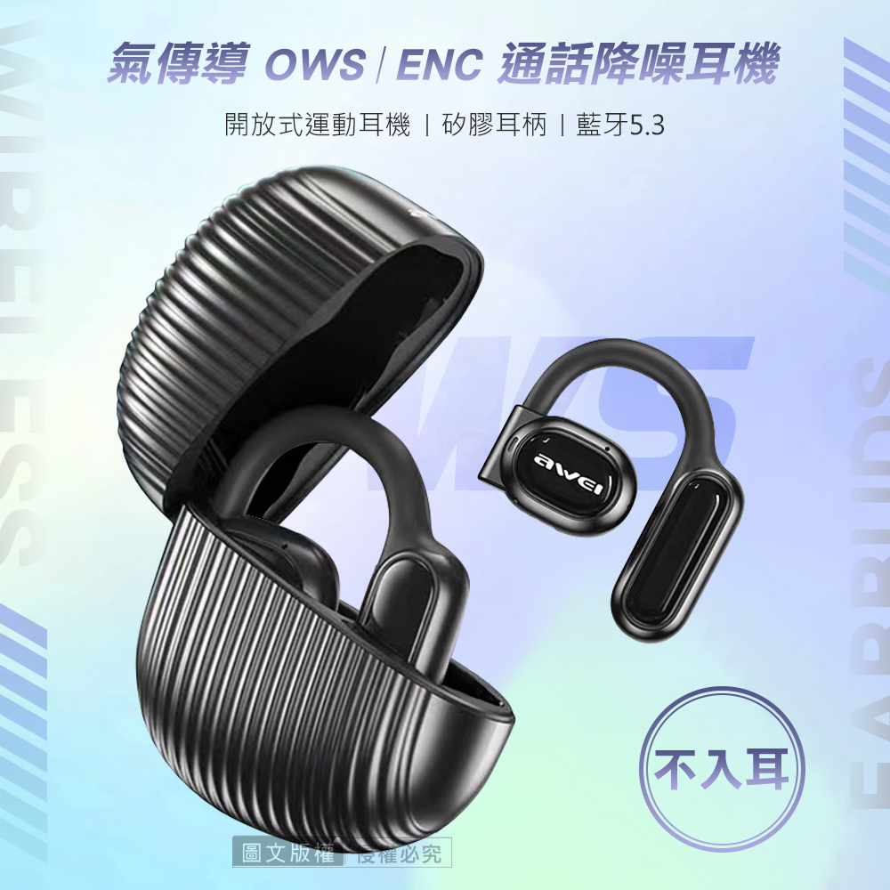 AWEI 用維 星曜系列 耳掛式無線耳機 OWS開放式空氣傳導 高質感真藍牙耳機