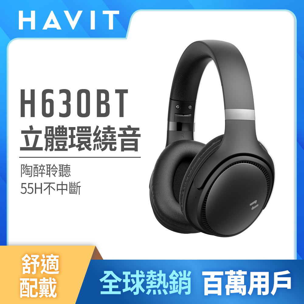【Havit 海威特】環繞立體音高續航耳罩式藍牙耳機H630BT-黑色