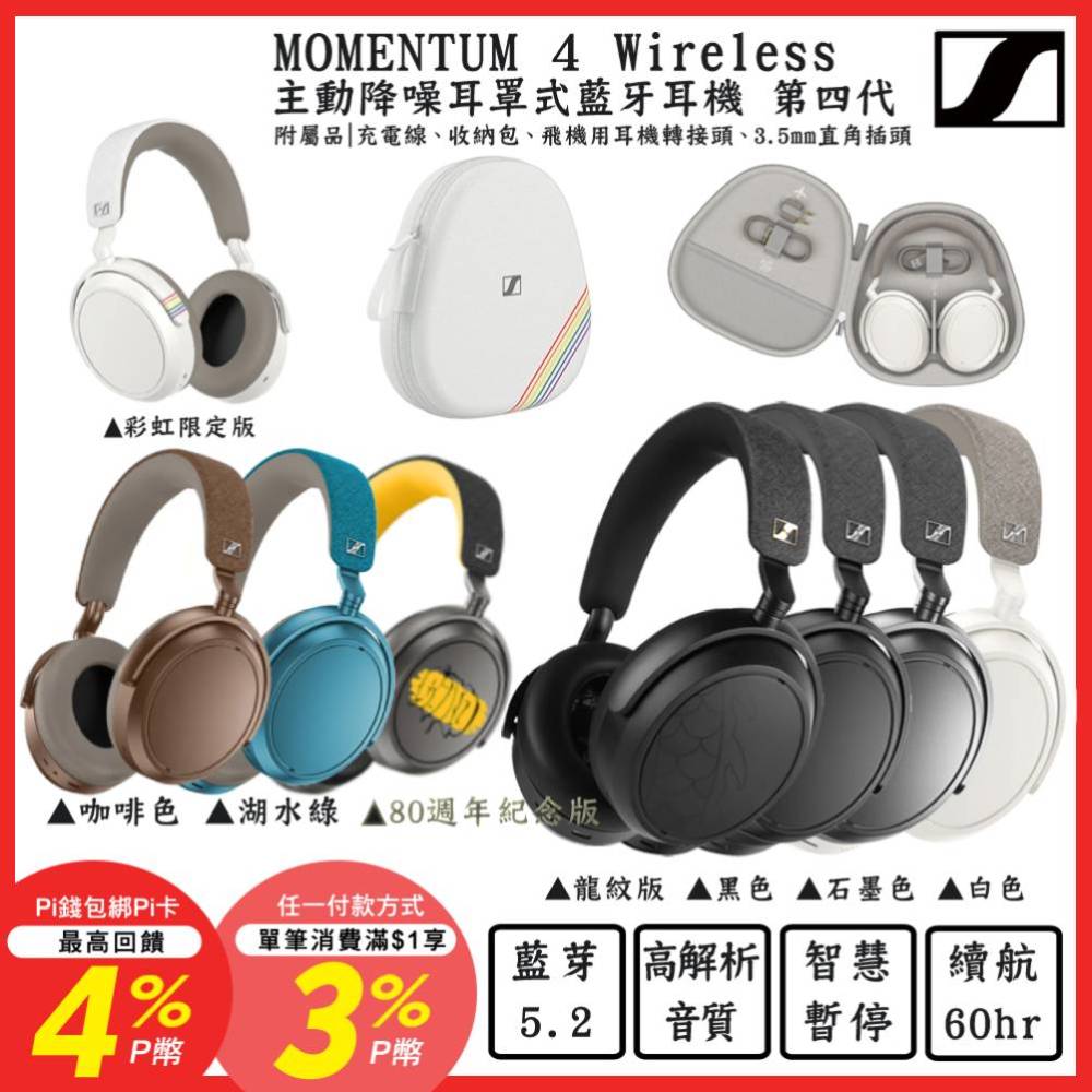 SENNHEISER 森海塞爾   MOMENTUM 4 Wireless 主動降噪耳罩式藍牙耳機第四代